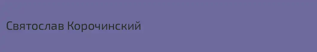 Святослав Корочинский